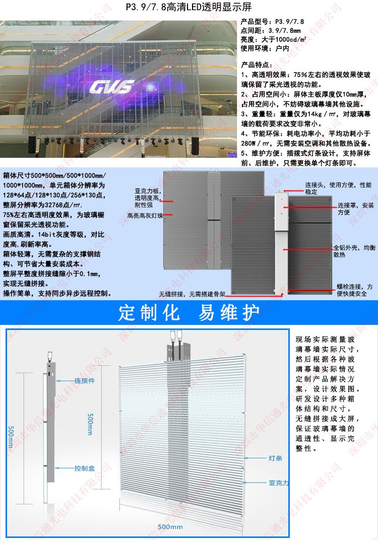 P3.91-7.8室內(nèi)高清LED透明屏華信通光電