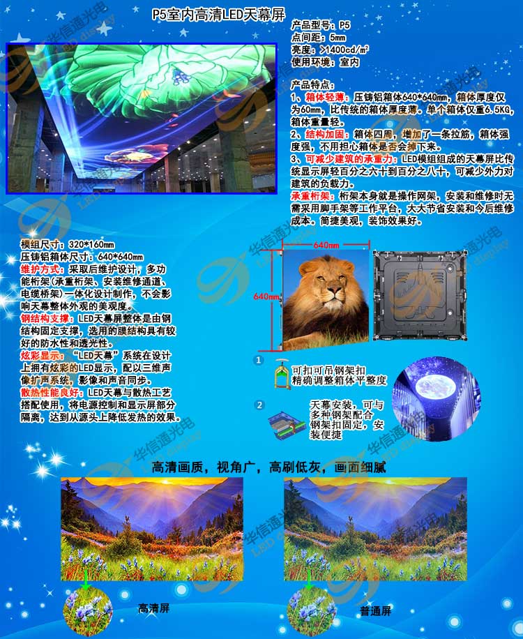 P5室內(nèi)高清LED天幕屏華信通光電
